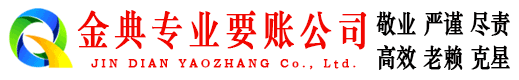 南部金典讨债公司